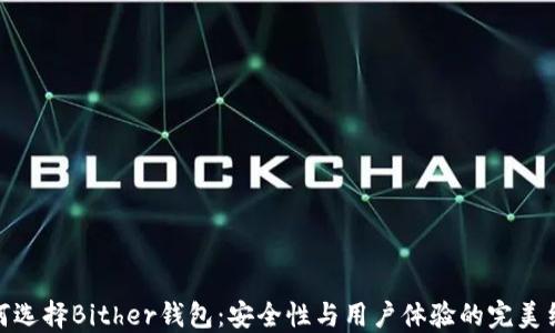 如何选择Bither钱包:安全性与用户体验的完美结合