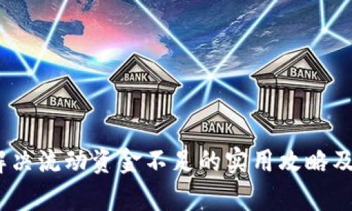 TP钱包:解决流动资金不足的实用攻略及市场分析