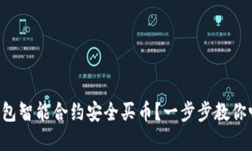 如何使用TP钱包智能合约安全买币?一步步教你畅享加密资产!