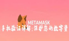TP钱包手机验证详解：保护