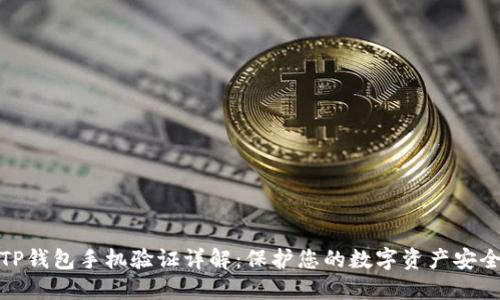 TP钱包手机验证详解:保护您的数字资产安全
