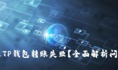 为什么TP钱包转账失败？全