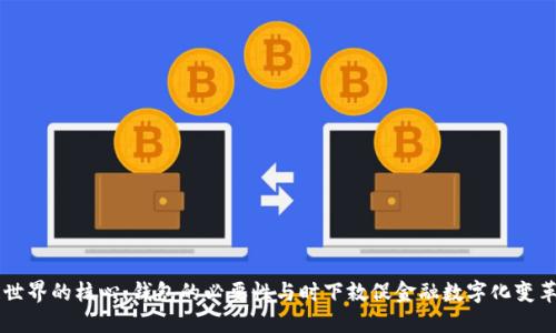 区块链世界的核心：钱包的必要性与时下敦促金融数字化变革的热点