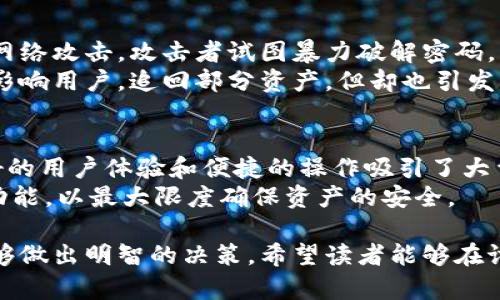   tp和小狐狸钱包哪个更安全？全面分析与对比 / 

 guanjianci tp钱包, 小狐狸钱包, 数字货币安全, 钱包对比 /guanjianci 

引言：数字货币与钱包安全的现状
在数字货币迅猛发展的时代，安全性成为投资者最为关注的话题之一。随着越来越多的钱包（如tp和小狐狸）进入市场，许多人在选择时都存在困惑：究竟哪个钱包更安全？本文将对这两款钱包进行详细对比，帮助用户在这个充满挑战的数字世界中做出更明智的选择。

一、tp钱包的安全机制
tp钱包凭借其高度的安全性在用户中赢得了良好的口碑。首先，其采用了多层加密技术，确保用户的私钥不会被轻易盗取。每一笔交易都需要经过多重验证，这大大降低了黑客攻击的风险。
此外，tp钱包在数据存储方面采取了冷存储方式。用户的资产信息并不会长期存储在网络上，而是离线保管，进一步提升了安全系数。
随着技术的发展，tp钱包还整合了一系列反诈骗的工具，能够实时监控用户的交易动态，及时发出安全警报。

二、小狐狸钱包的特点与安全性
小狐狸钱包以其用户友好的界面和操作便捷性受到广泛欢迎。虽然其安全机制与tp钱包存在差异，但也提供了相应的保护措施。小狐狸的钱包同样使用了加密技术来保护用户的私钥。不过，它更倾向于用户体验的设计，因此在安全性上的某些细节可能略显不足。
小狐狸钱包还提供了多重签名的选项，允许用户设置额外的安全验证环节，从而高效地防止资产被盗取。然而，由于其存储方式偏向于在线管理，相较于tp钱包而言，可能面临较大的网络攻击风险。

三、用户体验与操作便捷性
在选择数字货币钱包时，用户体验不仅仅体现在安全性，更关乎到日常使用的便捷程度。tp钱包虽然在安全方面表现突出，但相对复杂的操作流程对于新手用户可能会造成一定困扰。
相比之下，小狐狸钱包以其简洁的界面和友好的操作流程，使用户能够快速上手。例如，当阳光洒在老旧木桌上，你或许正在用手指滑动手机屏幕，轻松实现转账。小狐狸的设计理念就是让每一位用户都能在轻松愉快的氛围中进行交易。

四、社区以及技术支持
一个强大的社区和技术支持在维持钱包安全性上下也是至关重要的。tp钱包得益于活跃的用户社区，极大提高了对潜在安全问题的反应速度。当用户在使用过程中遇到问题时，社区成员会积极提供帮助。而小狐狸钱包同样拥有庞大的用户基础和良好的客户支持服务，能够及时解决用户的困惑。

五、案例分析：真实的安全事件
实践是检验真理的唯一标准。在过去的两年中，tp钱包和小狐狸钱包都经历了一些安全事件。tp钱包曾经成功抵御了一次大型的网络攻击。攻击者试图暴力破解密码，而tp钱包的多重加密和冷存储方式保证了用户资产的安全。
而小狐狸钱包也曾被卷入一起安全事故中，部分用户因未开启多重签名的保护，导致资产丢失。虽然最终小狐狸团队积极协助受影响用户，追回部分资产，但却也引发了用户对其安全性的讨论。

六、结论：选择适合自己的钱包
安全性是选择数字货币钱包的首要考量项，tp钱包以其多层加密和冷存储方式被认为是更安全的选择。而小狐狸钱包则凭借友好的用户体验和便捷的操作吸引了大量用户。最终，选用何种钱包，取决于用户自身对安全与便捷的平衡取舍。
在这一数字化的国际背景下，资产安全不容忽视。无论选择哪款钱包，用户都应提升安全意识，定期更新密码，并开启相关的安全功能，以最大限度确保资产的安全。

在上述内容中，我们细致地分析了tp钱包与小狐狸钱包的安全机制、用户体验及实际案例等各个方面，帮助读者在选择钱包时能够做出明智的决策。希望读者能够在讨论中找到自我价值，不断提高对数字资产的安全意识。