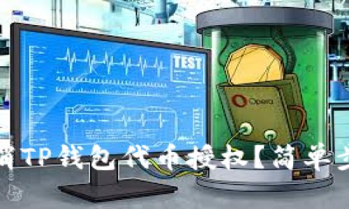 如何取消TP钱包代币授权?简单步骤详解