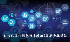如何取消TP钱包代币授权？