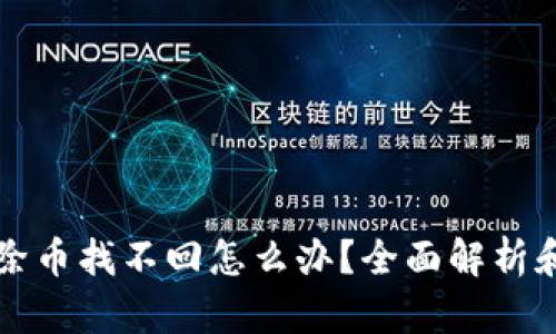 TP钱包移除币找不回怎么办?全面解析和解决方法