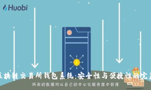 揭秘区块链交易所钱包系统：安全性与便捷性的完美结合
