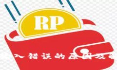 助记词输入错误的原因及