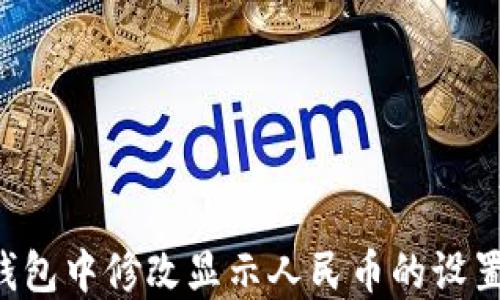 
如何在TP钱包中修改显示人民币的设置：全面攻略