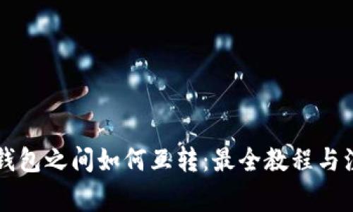 不同TP钱包之间如何互转:最全教程与注意事项