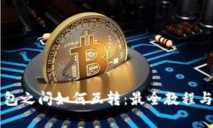 不同TP钱包之间如何互转：