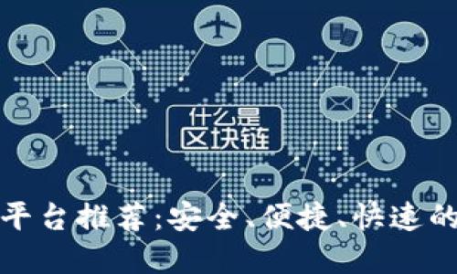 最佳加密钱包交易平台推荐:安全、便捷、快速的数字资产管理方式