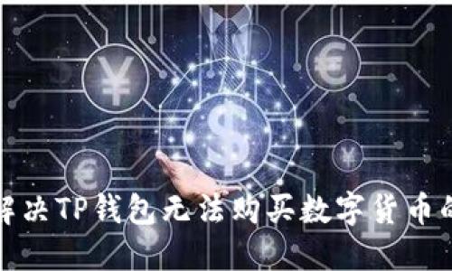 如何解决TP钱包无法购买数字货币的问题