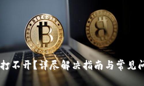 IM钱包打不开？详尽解决指南与常见问题解答