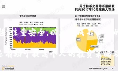 pig币（Pigcoin）存储在合适的钱包中是很重要的，尤其是在保持资产安全的情况下。目前，用户可以选择多个不同类型的钱包来存储pig币，每种钱包都有其优缺点。

了解pig币
pig币是一种新兴的加密货币，旨在推动社区驱动的项目和投资。它的价值不仅依赖于市场的波动，更多的是与其背后的社区和项目发展息息相关。因此，选择一个安全可靠的钱包存储pig币就显得尤为重要。

存储pig币的钱包类型
存储pig币的钱包主要可以分为以下几种类型：
ul
    listrong软件钱包：/strong这种类型的钱包通常是一个应用程序，可以安装在电脑或移动设备上。软件钱包的优点是便于使用，但相对来说，其安全性较低，因为连接互联网存在一定风险。/li
    listrong硬件钱包：/strong硬件钱包被认为是存储加密货币的最安全选项之一。这种钱包像USB设备，可以离线存储你的资产。不过，它的使用可能对某些用户来说稍显复杂。/li
    listrong纸钱包：/strong纸钱包是一种完全离线存储的方式，通过生成私钥和公钥的二维码，然后将其打印出来。这种方式的安全性非常高，但需要妥善保管，以免遗失或损坏。/li
    listrong在线钱包：/strong通常由交易所或专门的加密货币服务提供商提供，方便用户随时随地访问自己的资产。虽然便捷，但也存在被黑客攻击的风险。/li
/ul

选择合适的钱包
在选择合适的钱包时，用户可以根据以下几个标准来进行判断：
ul
    listrong安全性：/strong确保所选钱包具有高安全性，如双重认证、冷存储等功能。/li
    listrong易用性：/strong选择一个用户界面友好的钱包，方便进行交易和管理。/li
    listrong社区支持：/strong查看该钱包是否有良好的社区反馈和技术支持。/li
    listrong兼容性：/strong确保钱包能够支持pig币，并跟踪其最新版本和更新。/li
/ul

场景描述
想象一下，一个阳光明媚的午后，你坐在窗边的书桌前，阳光透过窗帘洒在那块老旧的木桌上。桌子上放着你心爱的硬件钱包，旁边是你正在研究的电脑屏幕。在互联网上，你浏览着有关pig币的信息，感受到它在加密市场逐渐崛起的力量。

安全性提升措施
为了更好地保护你的pig币资产，除了选择安全的钱包，还可以采取以下措施：
ul
    listrong定期备份：/strong无论选择哪种钱包，定期备份私钥和恢复种子都是必要的。/li
    listrong启用双重认证：/strong如果钱包支持双重认证，务必启用，以防黑客入侵。/li
    listrong更新软件：/strong定期检查并更新钱包软件，以确保使用最新的安全功能。/li
/ul

总结
无论你是想长期持有pig币，还是短期交易，选择一个合适的钱包进行存储，都是非常重要的。记得在选择时保持警惕，注重安全，以免造成不必要的财产损失。阳光依旧洒在你的书桌上，心中的安全感悄然生根，因为你已经为自己的pig币资产做好了充分的准备。

最后，建议用户定期关注pig币的最新动态，参与社区讨论，获取更多专业建议。这样，不仅能更好地理解市场趋势，还有助于提高个人的投资策略及安全意识。
