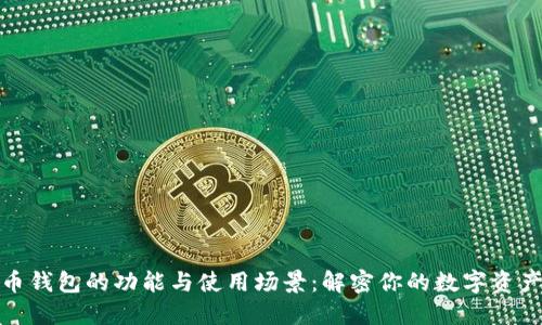 数字币钱包的功能与使用场景：解密你的数字资产管理