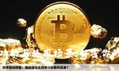 数字币钱包的功能与使用场景：解密你的数字资产管理