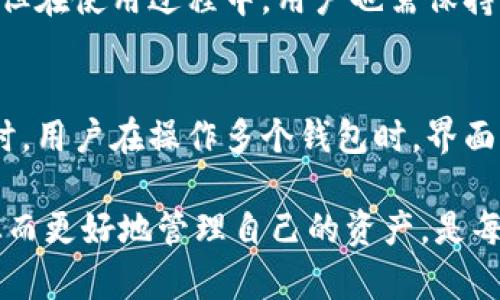   TP钱包能否一次创建多个钱包？破解你的疑惑  / 

 guanjianci  TP钱包, 多钱包创建, 钱包管理, 数字资产安全  /guanjianci 

引言
在当前数字货币盛行的时代，个人资产管理变得愈加重要。尤其是对于年轻一代以及投资者来说，选择一个安全且功能齐全的钱包是他们关注的重点。TP钱包作为一款流行的数字货币钱包，因其便捷性和安全性受到用户的广泛认可。然而，很多用户在使用过程中会产生一个疑问：TP钱包能否一次创建多个钱包？

TP钱包的基本功能介绍
TP钱包是一款集成了多种功能的数字资产管理工具。用户可以通过它安全地存储、管理和交易多种数字货币。除了基本的资产管理功能外，TP钱包还提供了去中心化交易所支持、智能合约功能等先进服务。在它的界面上，用户可以轻松地查看不同资产的状态，进行快速的操作。这不仅使得钱包的使用体验更加顺畅，也提升了用户对钱包的信任感。

多个钱包的需求分析
随着数字货币的逐渐普及，越来越多的人开始关注如何更有效地管理自己的数字资产。使用多个钱包，可以让用户针对不同的需求进行灵活操作。例如，有些用户可能会选择将长期投资的资产存储在一个相对安全的钱包中，而将一些用于短期交易的资产放在另一个钱包里。这样的管理方式可以让资产配置更加合理，同时降低风险。

TP钱包是否支持一次创建多个钱包？
在TP钱包的最新版本中，支持用户创建多个钱包。用户可以通过简单的步骤在同一应用中添加新钱包，避免了频繁切换应用程序带来的不便。具体步骤如下：
ul
    li打开TP钱包应用。/li
    li点击“添加钱包”选项。/li
    li根据提醒设置新钱包的名称和密码。/li
    li完成后，你将在主界面看到新创建的钱包。/li
/ul
这样，用户就能在一个应用中轻松管理多个钱包。

使用多个钱包的好处
使用多个钱包的好处显而易见。首先，用户可以将资金进行合理分配，降低单一钱包被盗或出现意外问题时造成的风险。其次，自己可以根据不同的用途对钱进行分类，例如用于投资、日常消费和捐赠等。最后，若是掌握了不同钱包的特点，用户还可以通过比较不同钱包的充值和交易费用，为自己带来更大的经济收益。

具体场景描述：家庭聚会中的钱包管理
这一天，阳光透过窗帘洒在老旧的木桌上，家里的聚会显得温馨而热闹。小明刚刚完成了一笔成功的比特币交易，心中无比激动。他坐在餐桌旁，周围是他亲爱的家人和朋友，大家围绕着桌子聊着天。小明的手机响了，他迅速打开TP钱包，查看新钱包的状态。
在繁忙的生活中，如何有效管理自己的数字资产，成为了这个家庭聚会的话题。小明开始向大家分享自己如何通过TP钱包创建多个钱包的经验。他告诉家人们，除了主钱包外，他还专门为孩子们设立了教育资金的钱包。在他们仅仅几年的生活中，这些教育基金将为他们未来的学业提供支持。

创建多个钱包，增强安全性的注意事项
虽然创建多个钱包能够带来诸多好处，但也必须注意以下几点：
ul
    listrong密码管理：/strong确保每个钱包都设置了强密码，并定期更换。/li
    listrong备份与恢复：/strong定期对钱包进行备份，确保资产安全。/li
    listrong保持软件更新：/strong及时更新TP钱包应用，确保使用的是安全版本。/li
/ul

总结
总的来说，TP钱包不仅支持用户一次创建多个钱包，而且提供了良好的用户体验。合理利用多个钱包，不仅能提升资产管理的效率，还能带来更大的安全保障。但在使用过程中，用户也需保持警惕，确保钱包的安全性。通过精心的管理和科学的使用，TP钱包将成为您数字资产管理的得力助手。

未来的期待：钱包管理的趋势
随着区块链技术的不断发展，我们期待TP钱包在未来能为用户提供更加便捷的服务。例如，能够支持自动化的资产分配策略，以及智能合约的进一步应用。同时，用户在操作多个钱包时，界面能够更加简洁直观，帮助用户更好地掌握资产管理的方式。通过不断的创新与，TP钱包有望在未来的更多场景中发挥更大的作用。

通过这一系列的分析，相信大家对TP钱包能够一次创建多个钱包的功能有了更深刻的理解。在这个数字资产管理日益重要的时代，能够灵活运用多个钱包，从而更好地管理自己的资产，是每位用户都应努力追求的目标。
