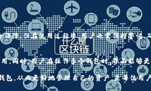    TP钱包能否一次创建多个钱包？破解你的疑惑  / 

 guanjianci  TP钱包, 多钱包创建, 钱包管理, 数字资产安全  /guanjianci 

引言
在当前数字货币盛行的时代，个人资产管理变得愈加重要。尤其是对于年轻一代以及投资者来说，选择一个安全且功能齐全的钱包是他们关注的重点。TP钱包作为一款流行的数字货币钱包，因其便捷性和安全性受到用户的广泛认可。然而，很多用户在使用过程中会产生一个疑问：TP钱包能否一次创建多个钱包？

TP钱包的基本功能介绍
TP钱包是一款集成了多种功能的数字资产管理工具。用户可以通过它安全地存储、管理和交易多种数字货币。除了基本的资产管理功能外，TP钱包还提供了去中心化交易所支持、智能合约功能等先进服务。在它的界面上，用户可以轻松地查看不同资产的状态，进行快速的操作。这不仅使得钱包的使用体验更加顺畅，也提升了用户对钱包的信任感。

多个钱包的需求分析
随着数字货币的逐渐普及，越来越多的人开始关注如何更有效地管理自己的数字资产。使用多个钱包，可以让用户针对不同的需求进行灵活操作。例如，有些用户可能会选择将长期投资的资产存储在一个相对安全的钱包中，而将一些用于短期交易的资产放在另一个钱包里。这样的管理方式可以让资产配置更加合理，同时降低风险。

TP钱包是否支持一次创建多个钱包？
在TP钱包的最新版本中，支持用户创建多个钱包。用户可以通过简单的步骤在同一应用中添加新钱包，避免了频繁切换应用程序带来的不便。具体步骤如下：
ul
    li打开TP钱包应用。/li
    li点击“添加钱包”选项。/li
    li根据提醒设置新钱包的名称和密码。/li
    li完成后，你将在主界面看到新创建的钱包。/li
/ul
这样，用户就能在一个应用中轻松管理多个钱包。

使用多个钱包的好处
使用多个钱包的好处显而易见。首先，用户可以将资金进行合理分配，降低单一钱包被盗或出现意外问题时造成的风险。其次，自己可以根据不同的用途对钱进行分类，例如用于投资、日常消费和捐赠等。最后，若是掌握了不同钱包的特点，用户还可以通过比较不同钱包的充值和交易费用，为自己带来更大的经济收益。

具体场景描述：家庭聚会中的钱包管理
这一天，阳光透过窗帘洒在老旧的木桌上，家里的聚会显得温馨而热闹。小明刚刚完成了一笔成功的比特币交易，心中无比激动。他坐在餐桌旁，周围是他亲爱的家人和朋友，大家围绕着桌子聊着天。小明的手机响了，他迅速打开TP钱包，查看新钱包的状态。
在繁忙的生活中，如何有效管理自己的数字资产，成为了这个家庭聚会的话题。小明开始向大家分享自己如何通过TP钱包创建多个钱包的经验。他告诉家人们，除了主钱包外，他还专门为孩子们设立了教育资金的钱包。在他们仅仅几年的生活中，这些教育基金将为他们未来的学业提供支持。

创建多个钱包，增强安全性的注意事项
虽然创建多个钱包能够带来诸多好处，但也必须注意以下几点：
ul
    listrong密码管理：/strong确保每个钱包都设置了强密码，并定期更换。/li
    listrong备份与恢复：/strong定期对钱包进行备份，确保资产安全。/li
    listrong保持软件更新：/strong及时更新TP钱包应用，确保使用的是安全版本。/li
/ul

总结
总的来说，TP钱包不仅支持用户一次创建多个钱包，而且提供了良好的用户体验。合理利用多个钱包，不仅能提升资产管理的效率，还能带来更大的安全保障。但在使用过程中，用户也需保持警惕，确保钱包的安全性。通过精心的管理和科学的使用，TP钱包将成为您数字资产管理的得力助手。

未来的期待：钱包管理的趋势
随着区块链技术的不断发展，我们期待TP钱包在未来能为用户提供更加便捷的服务。例如，能够支持自动化的资产分配策略，以及智能合约的进一步应用。同时，用户在操作多个钱包时，界面能够更加简洁直观，帮助用户更好地掌握资产管理的方式。通过不断的创新与，TP钱包有望在未来的更多场景中发挥更大的作用。

通过这一系列的分析，相信大家对TP钱包能够一次创建多个钱包的功能有了更深刻的理解。在这个数字资产管理日益重要的时代，能够灵活运用多个钱包，从而更好地管理自己的资产，是每位用户都应努力追求的目标。