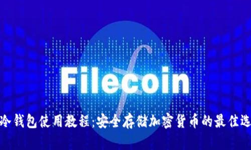 TP冷钱包使用教程:安全存储加密货币的最佳选择