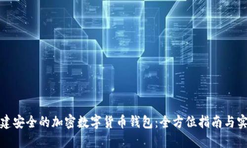 如何创建安全的加密数字货币钱包：全方位指南与实用建议