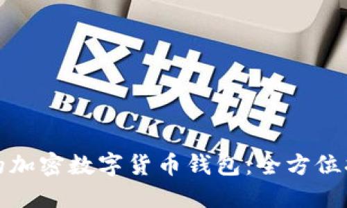 如何创建安全的加密数字货币钱包：全方位指南与实用建议