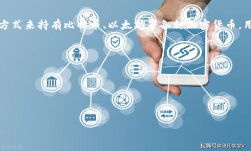 t p钱包是一种数字资产管理工具，主要用于存储、管理和交易数字货币。这种钱包可以是软件或硬件形式，通常提供安全的方式来持有比特币、以太坊等各种加密货币。用户可以通过t p钱包进行货币的接收、发送以及交易，还可以跟踪余额、交易记录等。以下是t p钱包的一些主要功能和特点：

1. **安全存储**：t p钱包通常采用高级加密技术，确保用户的数字资产安全。
2. **便捷交易**：用户可以随时随地使用手机或电脑进行加密货币的交易。
3. **多币种支持**：一些t p钱包支持多种数字货币，方便用户管理不同的资产。
4. **用户友好界面**：许多t p钱包提供易于使用的界面，适合新手使用。
5. **实时行情**：部分钱包提供市场行情查询功能，用户能够快速了解数字货币的最新动态。

总的来说，t p钱包对于希望参与数字货币生态的用户来说，是一个不可或缺的工具。