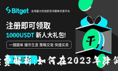 TP钱包交易手续费解析:如何在2023年降低加密交易成本?