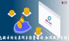 TP钱包提币到交易所手续费