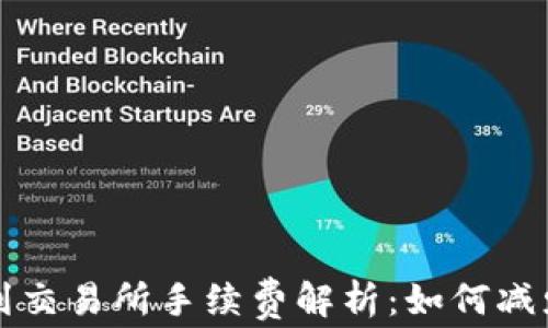 TP钱包提币到交易所手续费解析:如何减少手续费支出