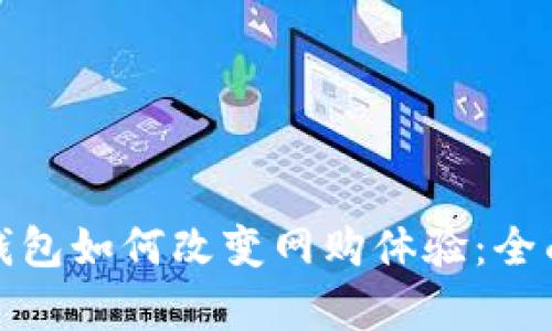 数字钱包如何改变网购体验：全面解析