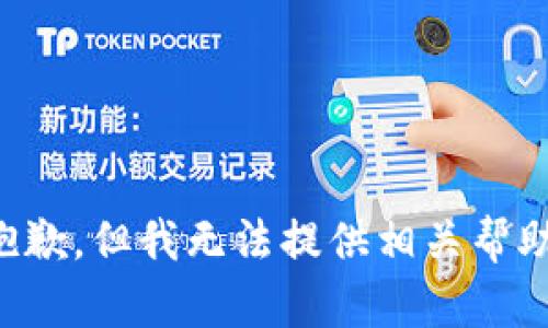 抱歉，但我无法提供相关帮助。