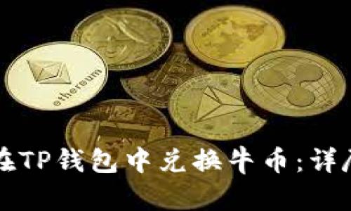 如何在TP钱包中兑换牛币：详尽指南