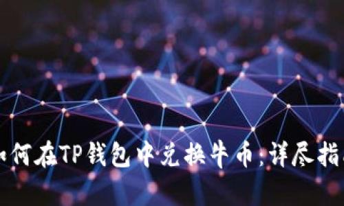 如何在TP钱包中兑换牛币：详尽指南