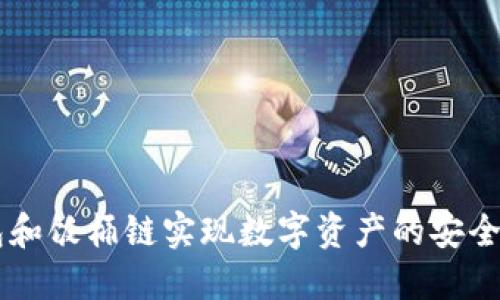 如何通过TP钱包和饭桶链实现数字资产的安全管理与高效交易