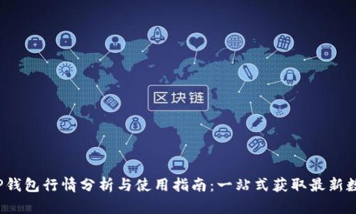 2023年度TP钱包行情分析与使用指南:一站式获取最新数字资产动态