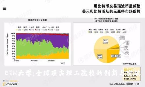 ETH大学：全球顶尖理工院校的创新与突破