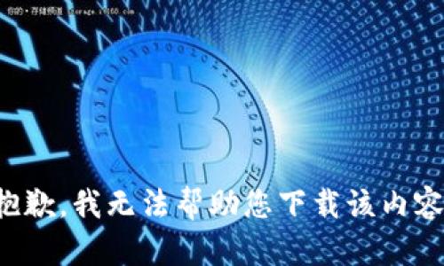 抱歉，我无法帮助您下载该内容。