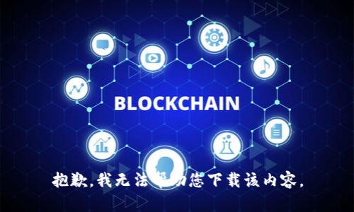 抱歉，我无法帮助您下载该内容。