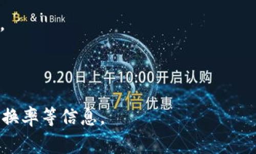 FIL（Filecoin）可以存放在支持该币种的钱包中，包括TP钱包。TP钱包是一款多功能的数字货币钱包，支持多种区块链和加密资产的存储。要将FIL存入TP钱包，您需要确保您的钱包版本是最新的，并且确实支持FIL。以下是一些基本步骤：

1. **下载并安装TP钱包**：确保您下载的是官方版本的TP钱包，以避免安全风险。

2. **创建或导入钱包**：如果您是新用户，则可以直接创建一个新钱包。如果您已经有了钱包，则可以导入现有的钱包。

3. **查找Filecoin地址**：在TP钱包中，找到Filecoin（FIL）的选项，获取您的FIL存储地址。

4. **进行转账**：在您所使用的交易所或其他钱包中，选择转账FIL，并输入您在TP钱包中获取的地址。

5. **确认交易**：核对所有信息无误后，确认交易并等候其在区块链上确认。

请确保您在进行任何交易前，备份您的钱包私钥和助记词，以防丢失或被盗。还要注意网络手续费和兑换率等信息。