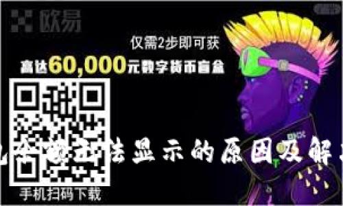 TP钱包余额无法显示的原因及解决方案