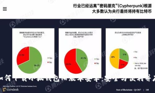如何下载小狐钱包旧版本安卓:安全与便利并存