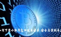 如何下载小狐钱包旧版本