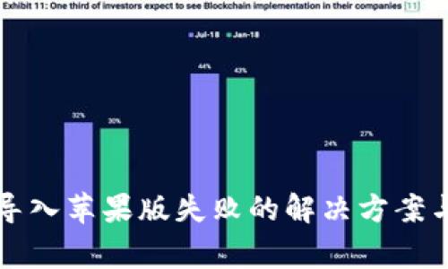 TP钱包安卓版导入苹果版失败的解决方案与常见问题解析