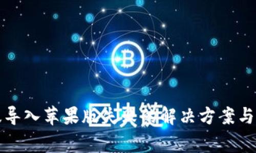 TP钱包安卓版导入苹果版失败的解决方案与常见问题解析
