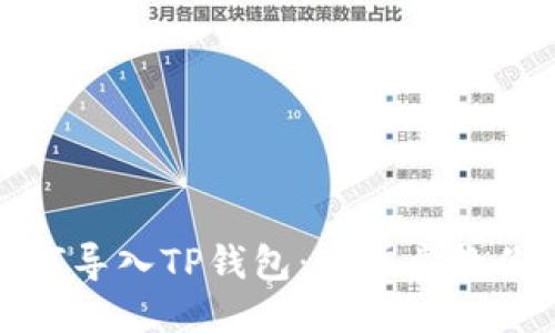 小狐狸如何导入TP钱包：一步步教你轻松操作