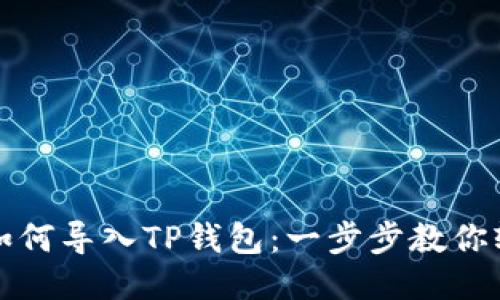 小狐狸如何导入TP钱包：一步步教你轻松操作