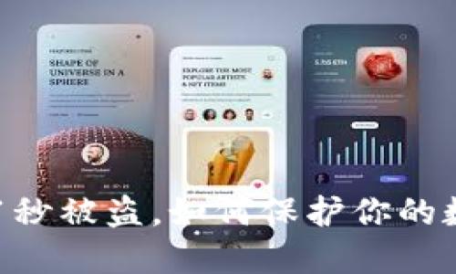 TP钱包转币21秒被盗,如何保护你的数字资产安全?