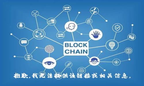 抱歉，我无法提供该链接或相关信息。